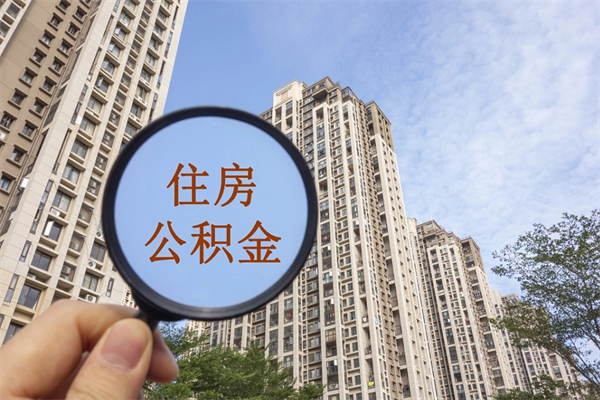 哈密公积金小额提取（公积金小额怎么提取）