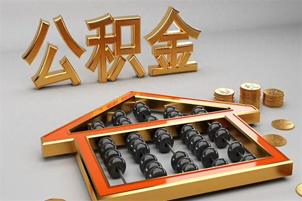 哈密公积金怎么全额取出来在职（公积金怎么提取出来在职）