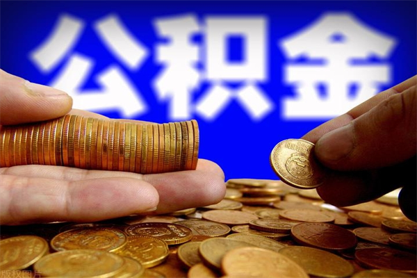 哈密缺钱想提取公积金怎么办（缺钱可以提取公积金对征信有影响么）