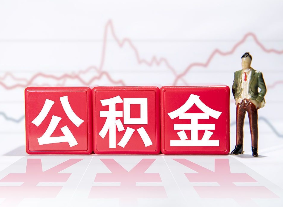 哈密公积金急用钱怎么提取（急用钱怎么把住房公积金取出来）