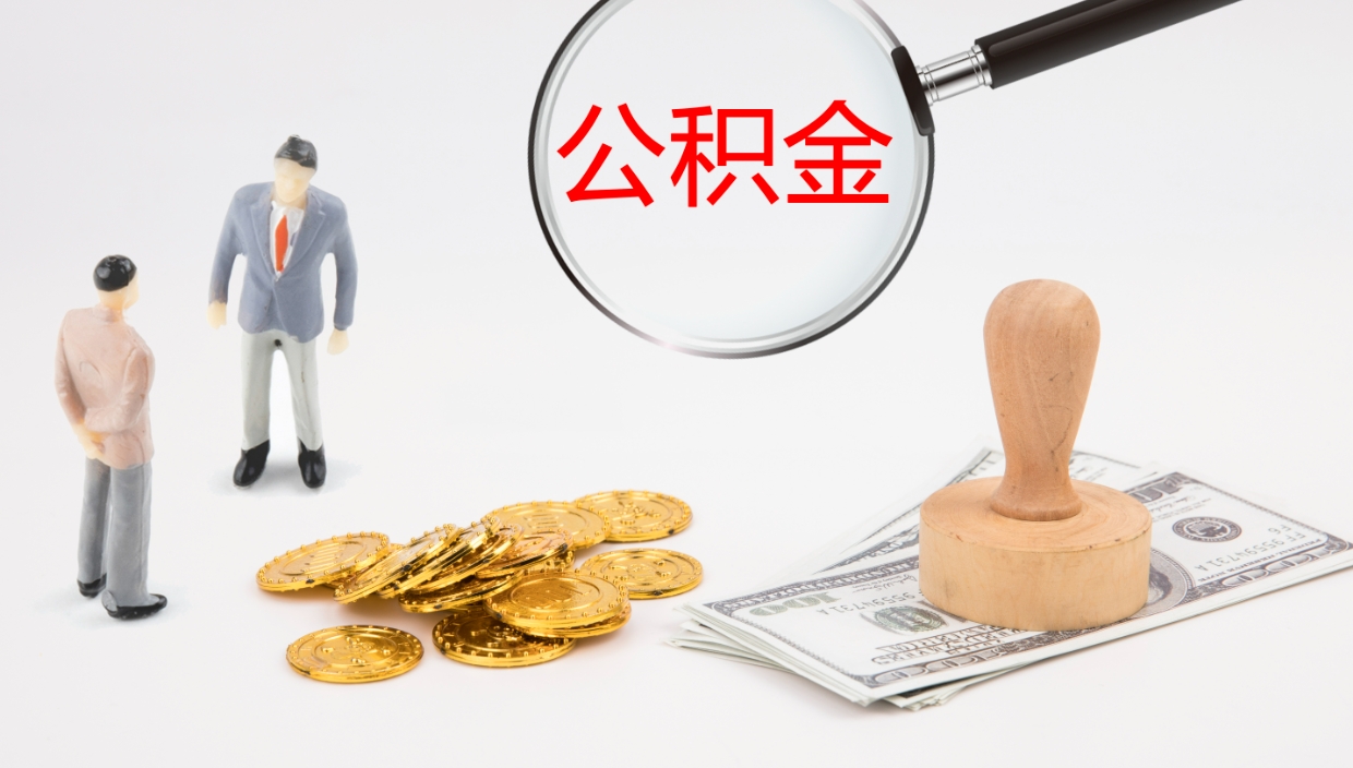 哈密提取公积金的条件（提取公积金办理流程）