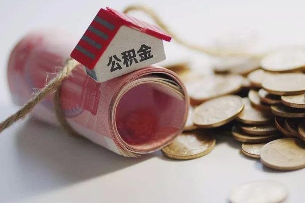 哈密公积金可以取出来吗（能把公积金取出来吗）