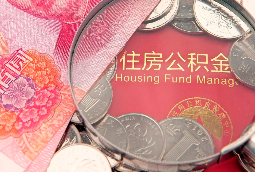 哈密公积金急用钱怎么提取（急用钱怎么取住房公积金）