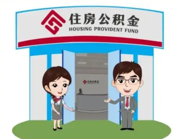 哈密公积金怎么领取流程（领取住房公积金的流程）