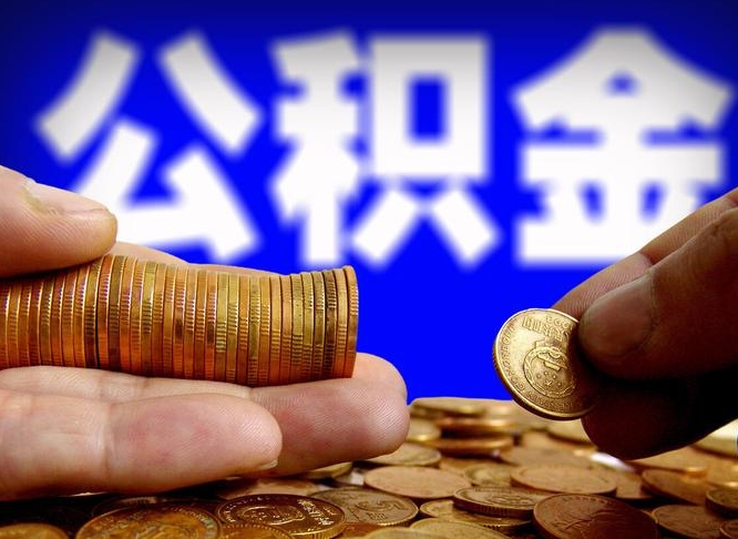 哈密急用钱提取公积金的方法（着急用钱怎么提取公积金）